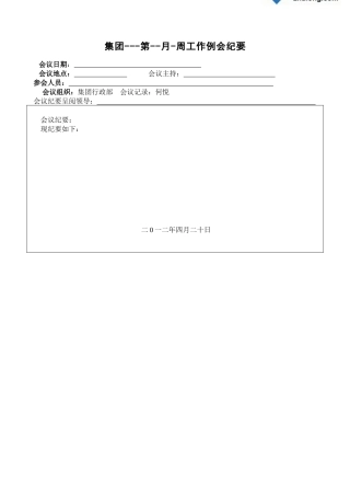 集团工作会议记要1