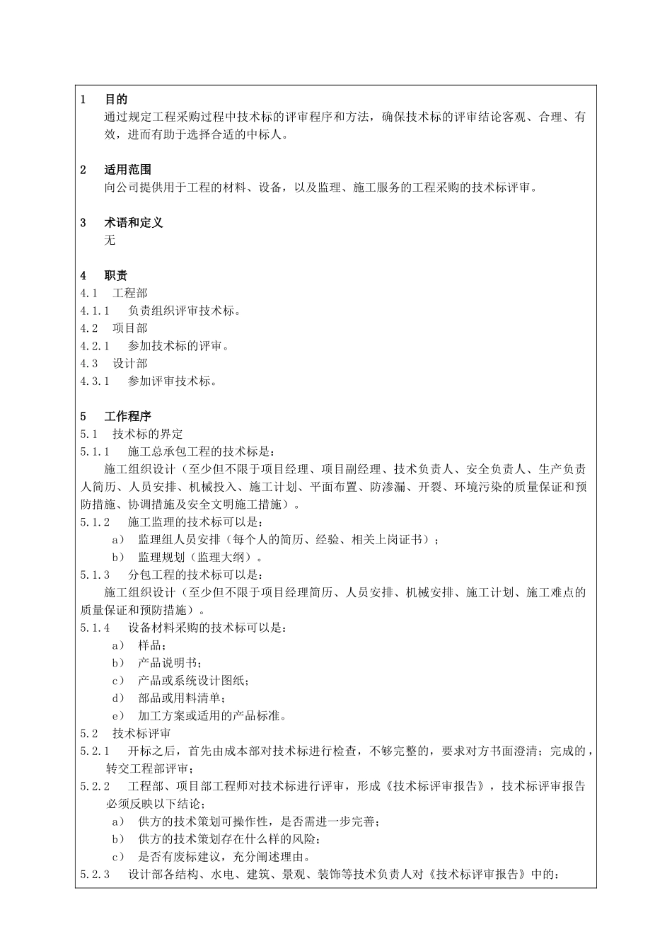 集团工程技术标评审办法_第3页