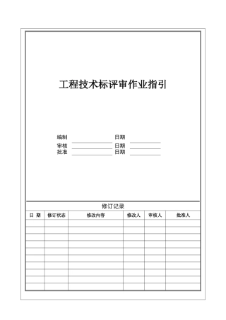 集团工程技术标评审办法