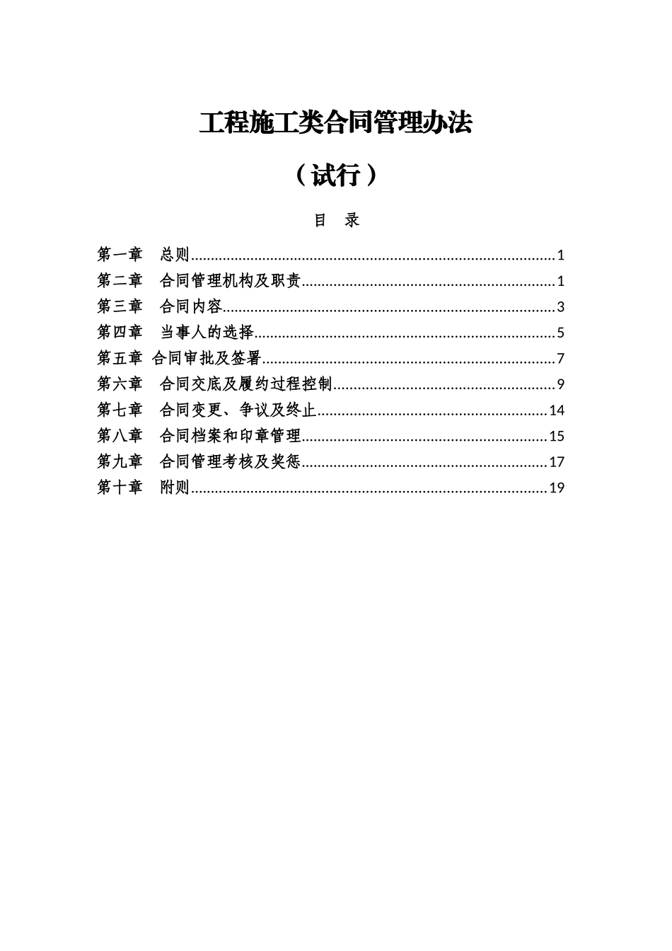 集团工程施工类合同管理办法_第1页