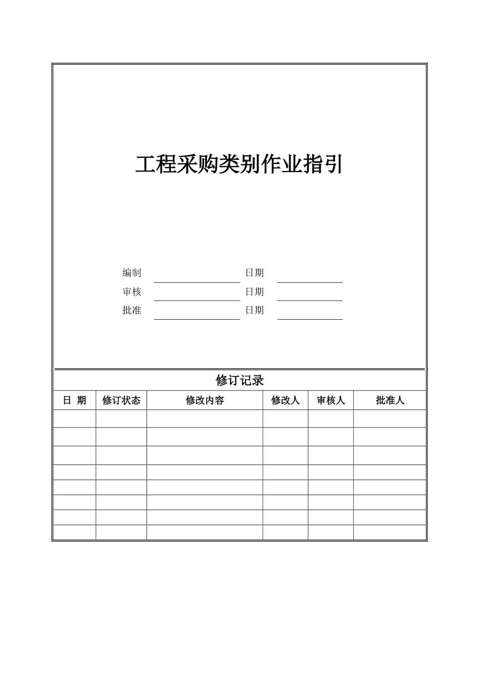 集团工程采购类别界定办法_第1页
