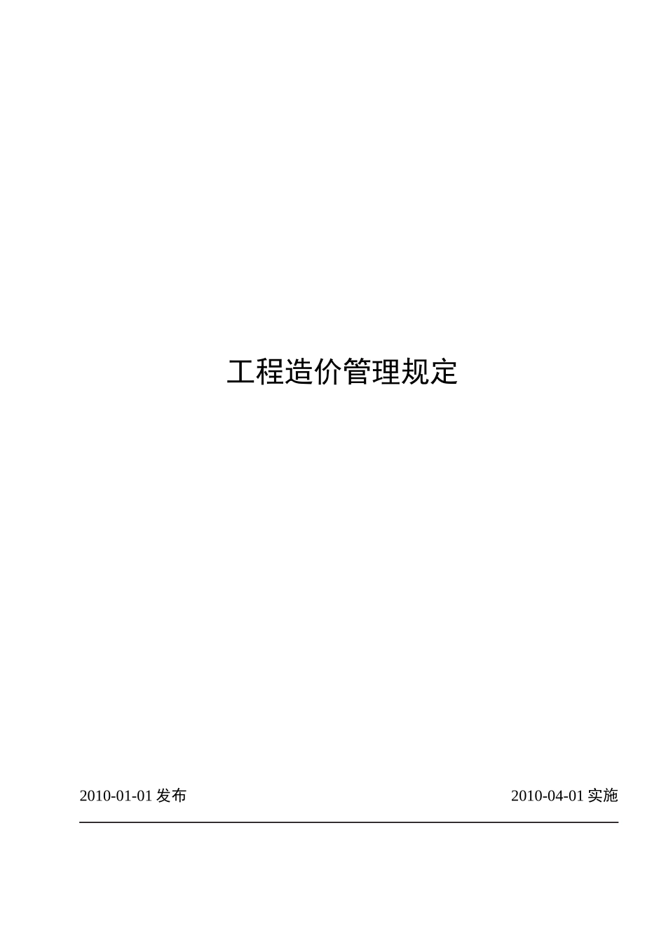 集团工程造价管理规定办法_第1页