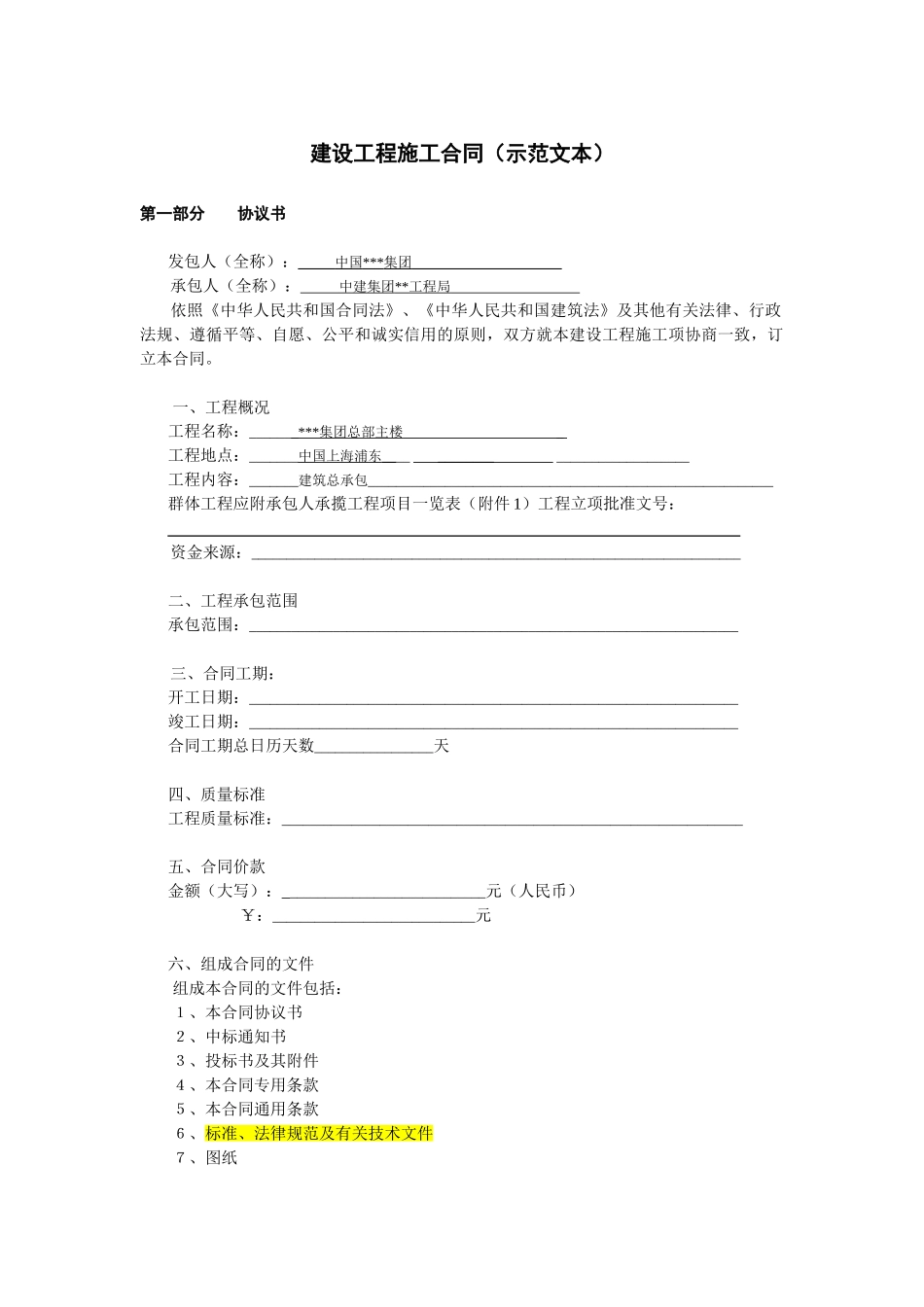 集团总部主楼施工合同_第1页