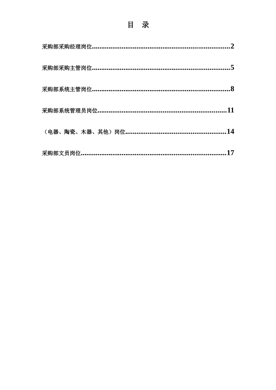 集团总部采购部岗位说明书汇编_第1页