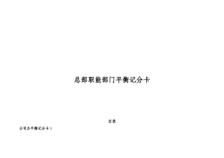 集团总部职能部门平衡记分卡
