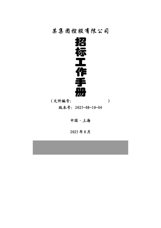 集团控股有限公司招标工作手册