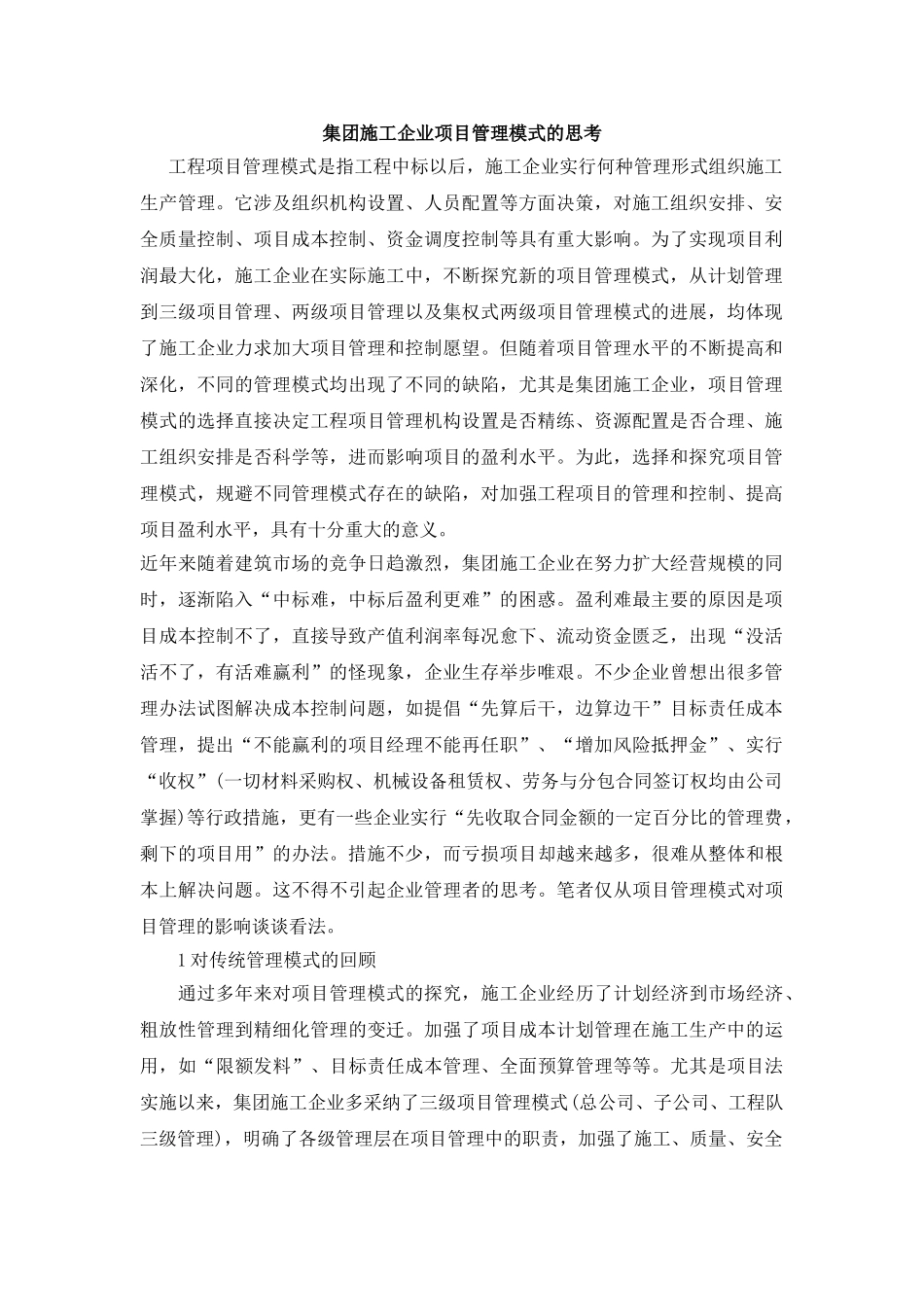 集团施工企业项目管理模式的思考_第1页