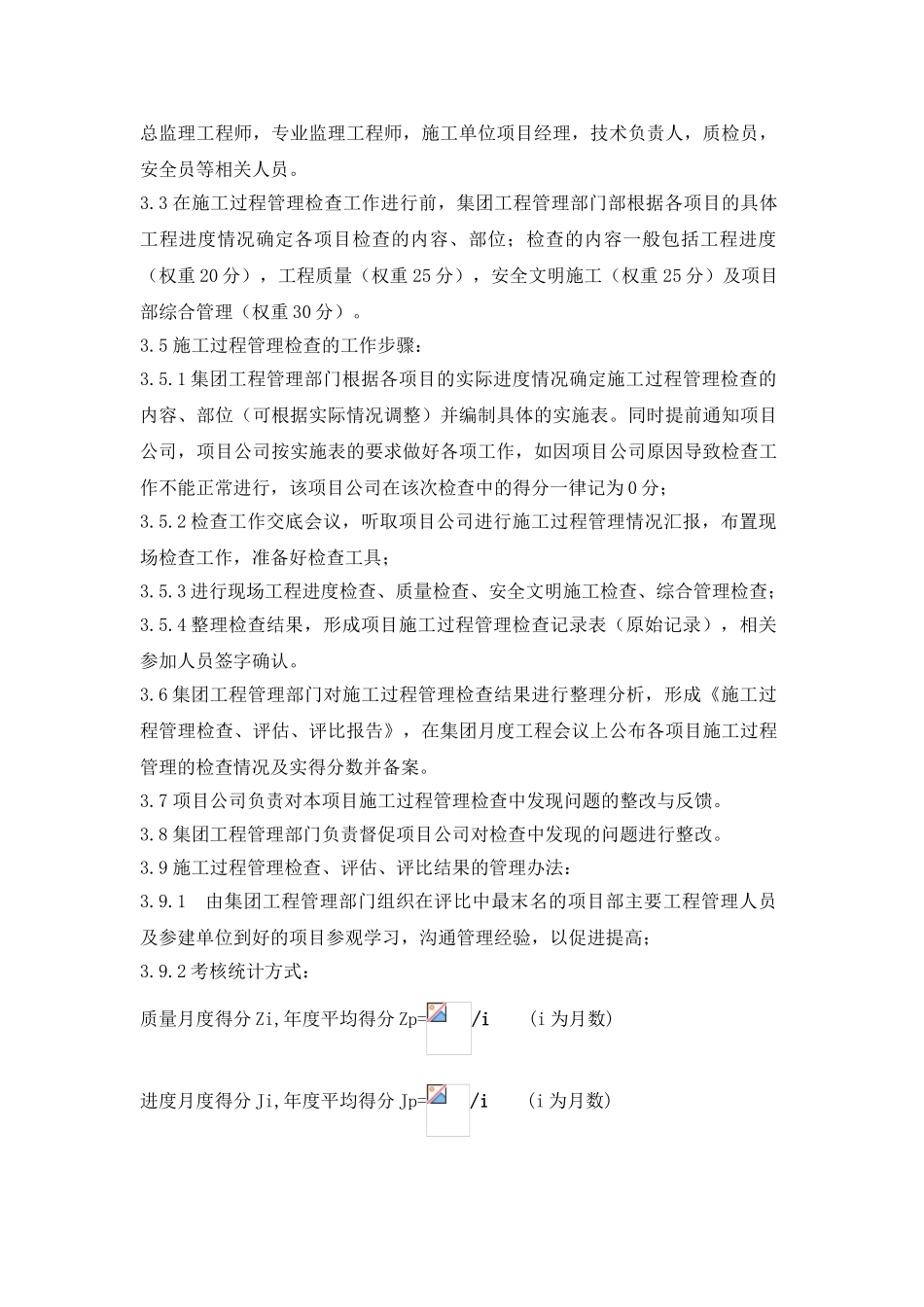 集团月度施工过程管理检查、评估、评比指引_第2页