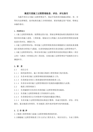 集团月度施工过程管理检查、评估、评比指引