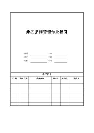 集团招标管理办法