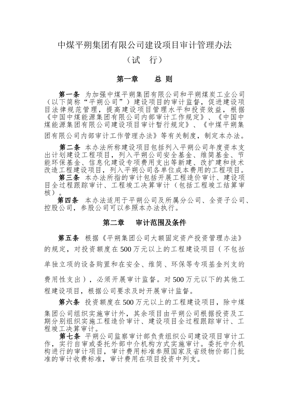 集团有限公司建设项目审计管理办法_第1页