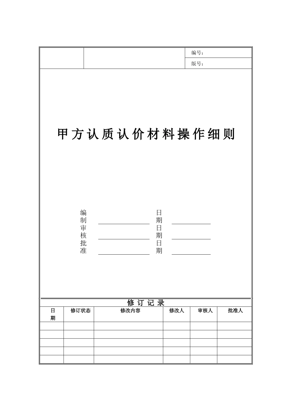 集团甲方认质认价材料操作细则_第1页