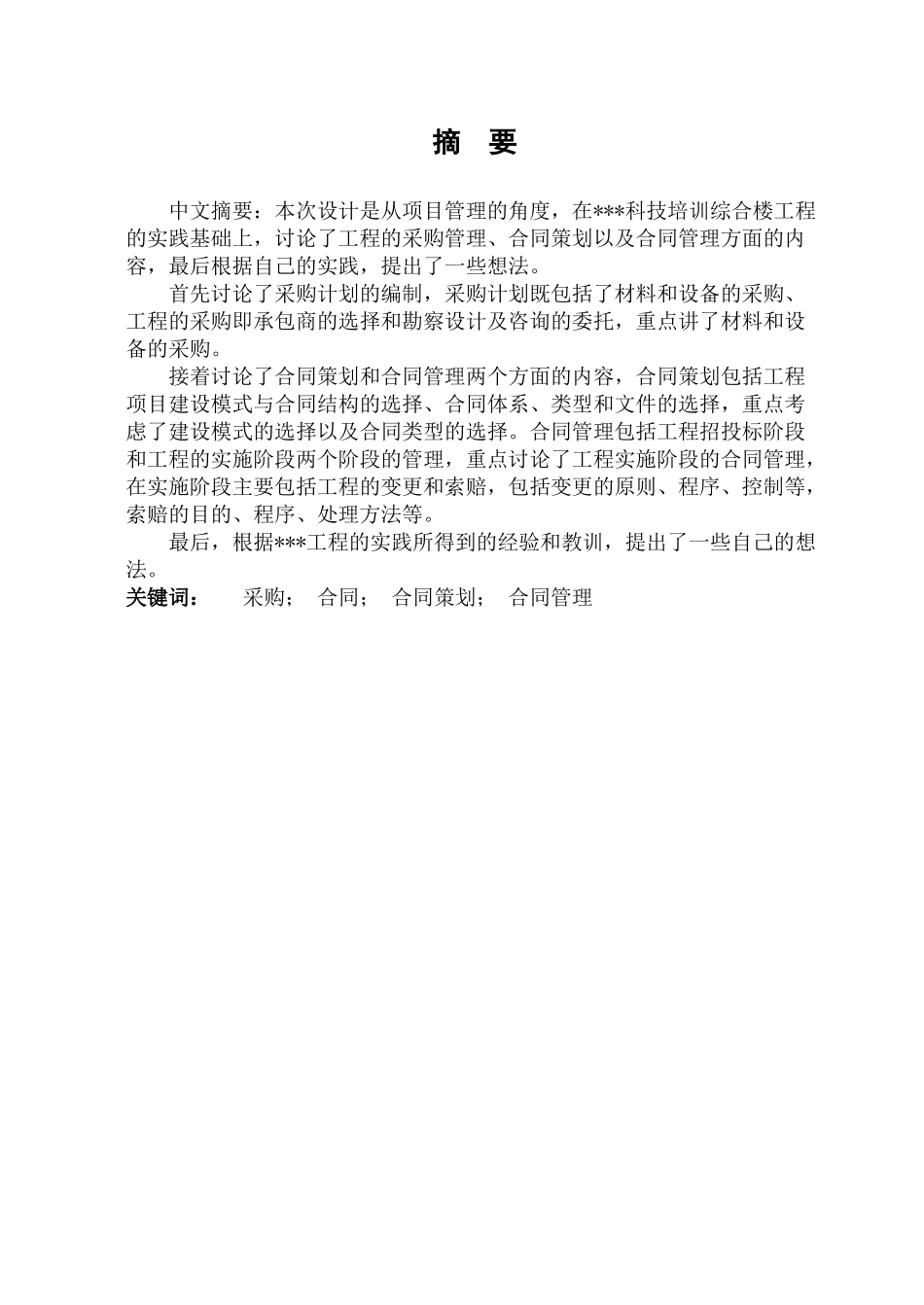 集团科技培训综合楼采购与合同管理_第1页