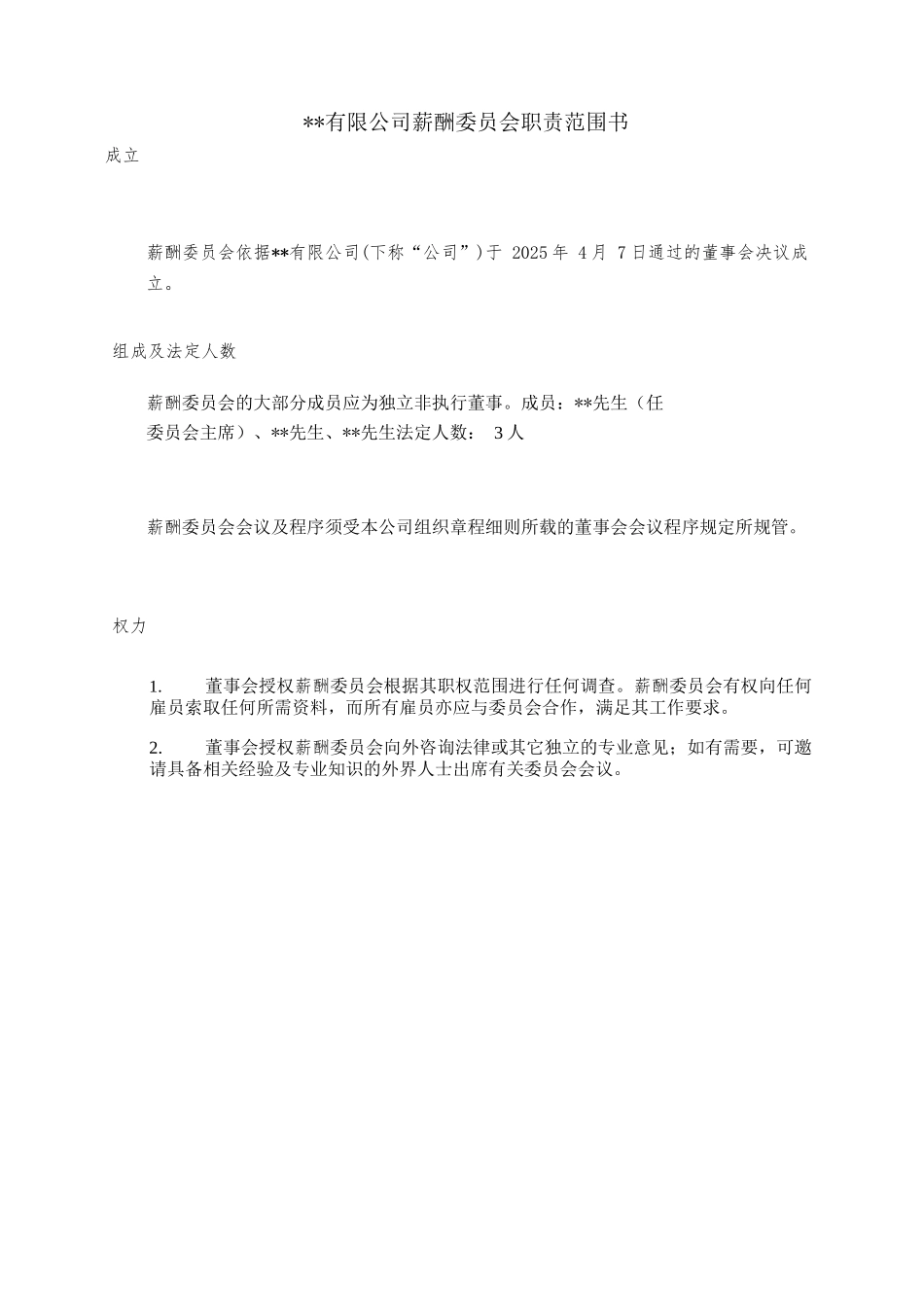 集团薪酬委员会职责范围说明书-secret_第1页