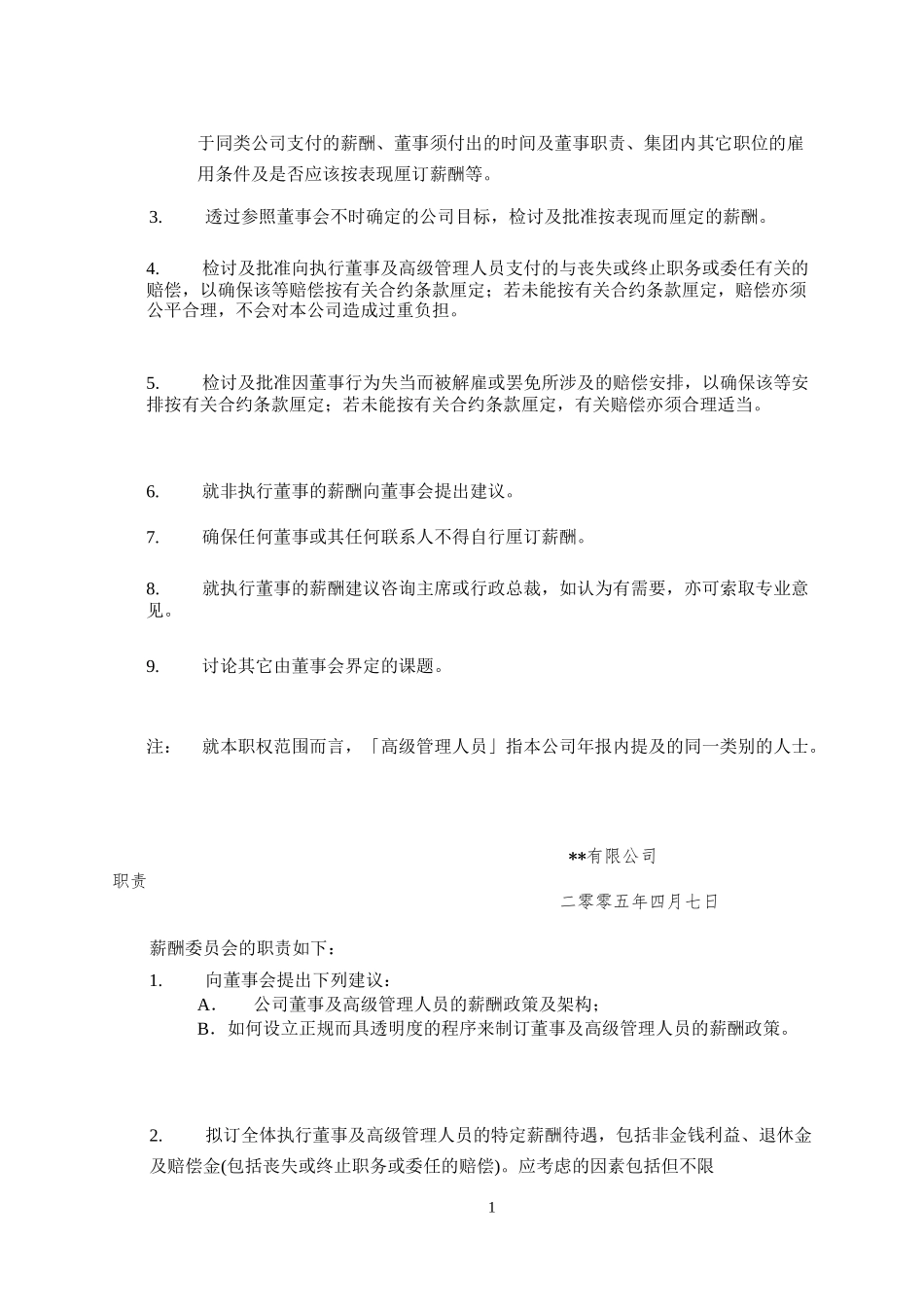 集团薪酬委员会职责范围说明书-secret_第2页