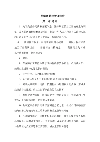 集团薪酬管理制度