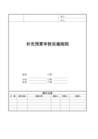 集团补充预算审核实施细则
