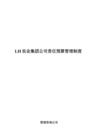 集团责任预算制度