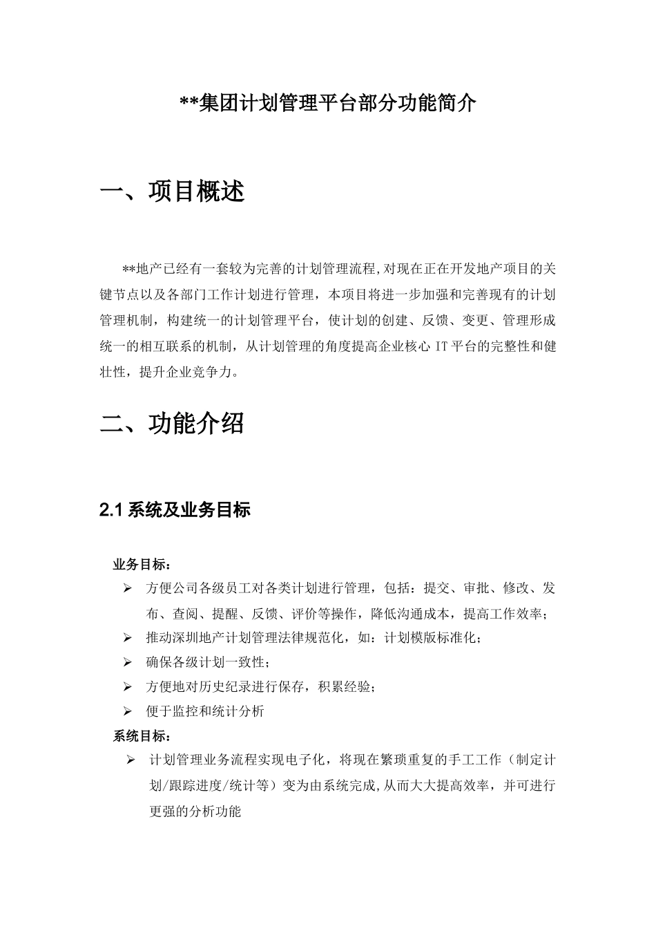 集团计划管理平台部分功能简介_第1页