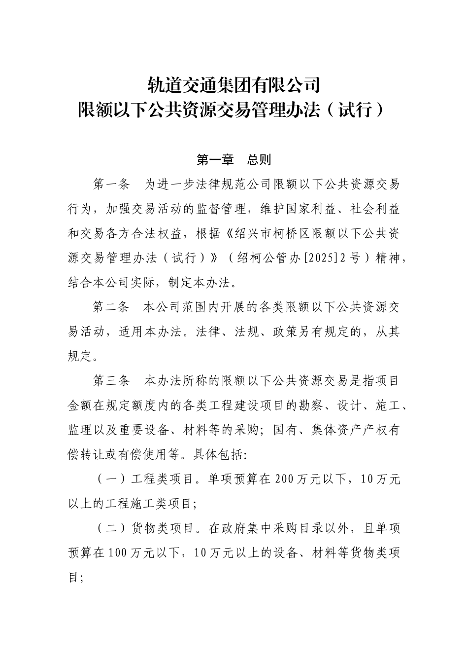 集团限额以下公共资源交易管理办法_第1页