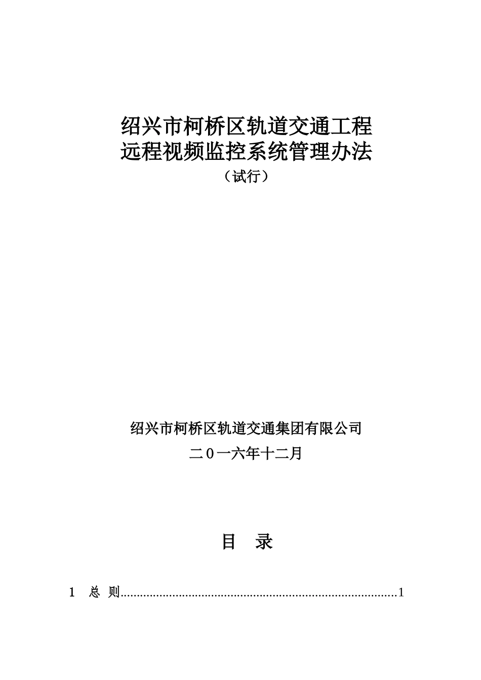 集团远程视频监控管理办法_第1页