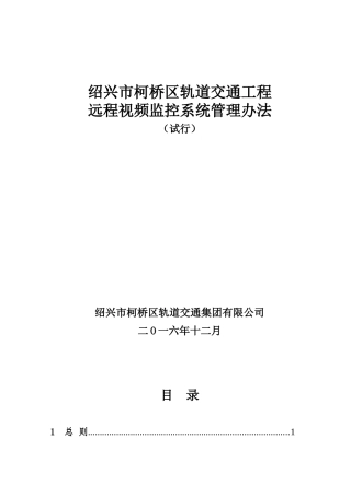 集团远程视频监控管理办法