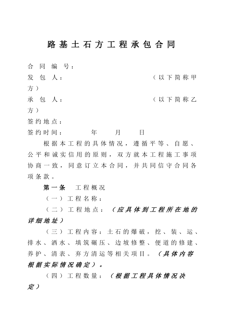 集团路基土石方工程承包合同范本_第1页