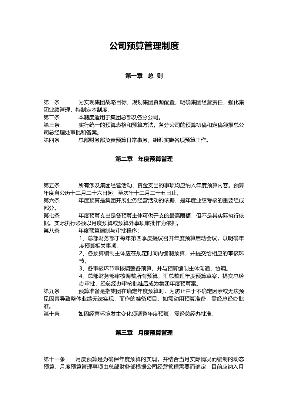 集团预算管理制度_第1页