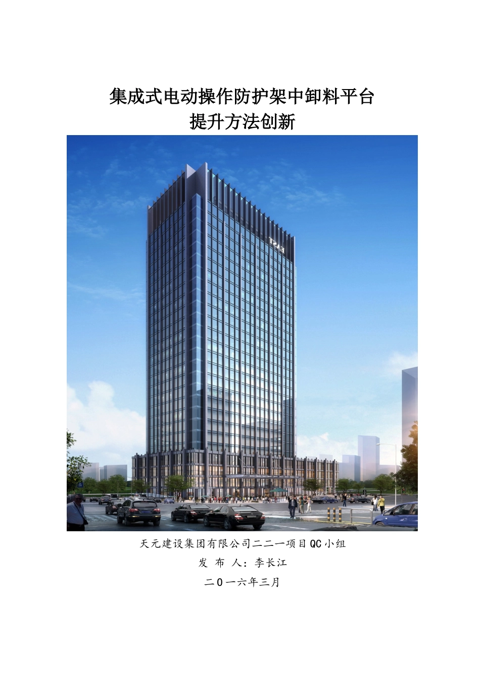 集成式电动操作防护架中卸料平台提升方法创新_第1页