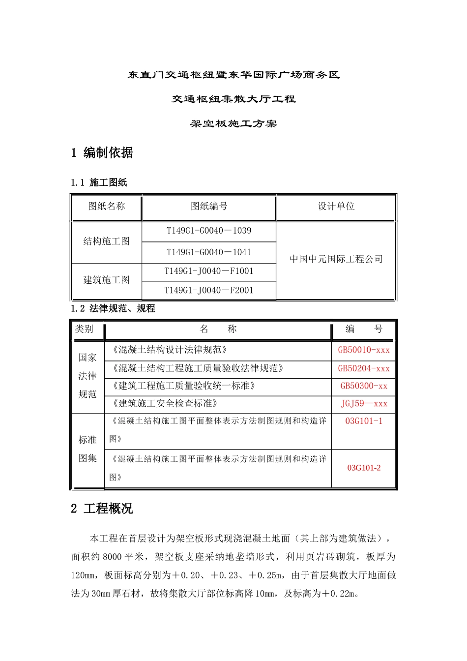 集散大厅首层架空板施工方案_第2页