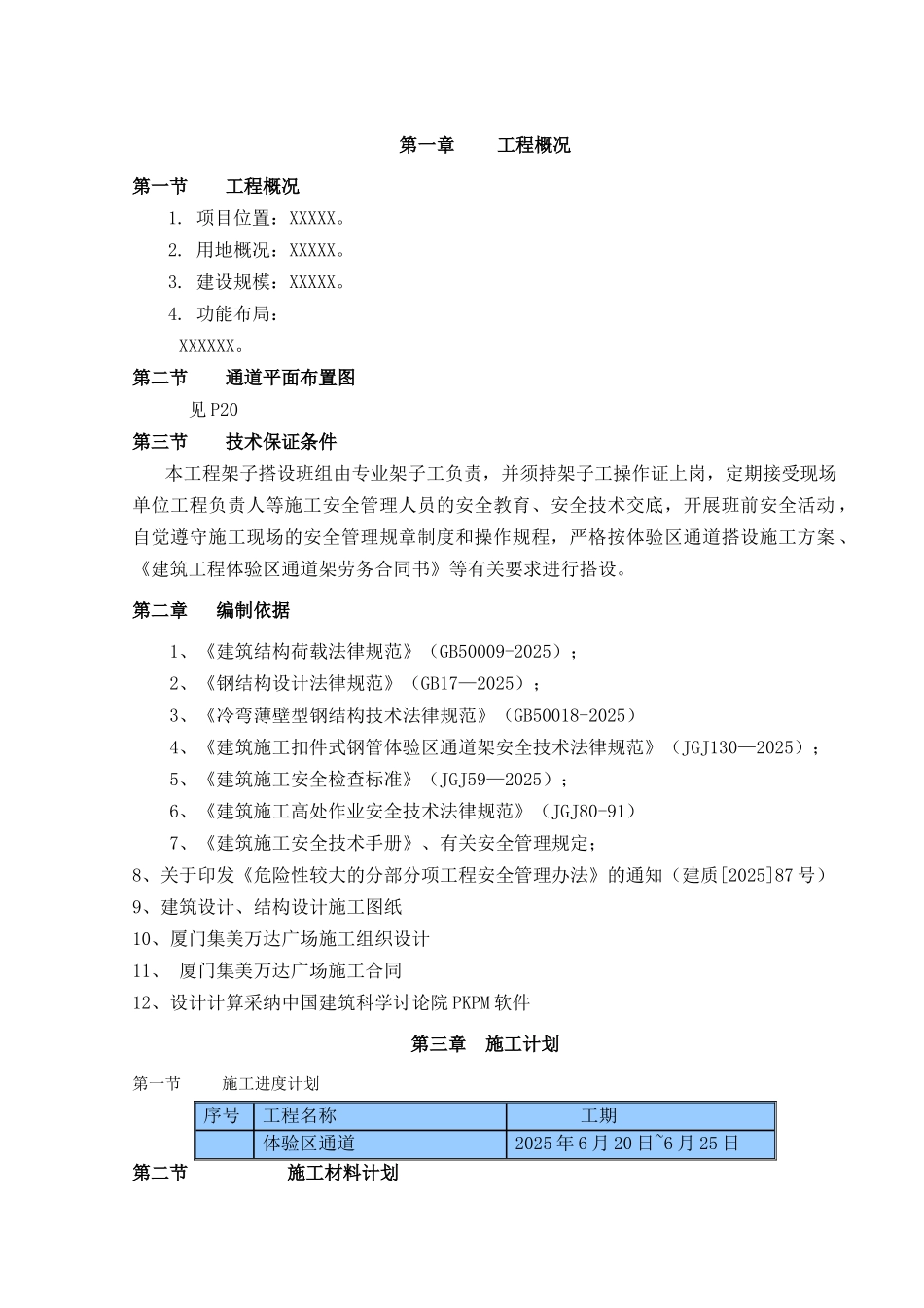 集美万达广场体验区通道搭设安全专项方案_第2页
