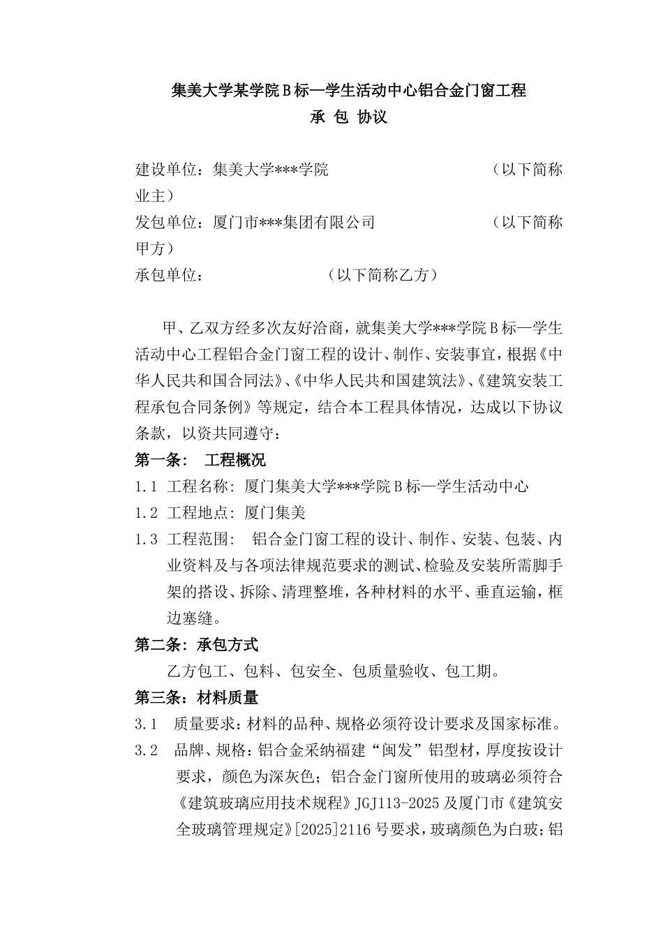 集美大学某学院b标—学生活动中心铝合金门窗工程承包协议_第1页