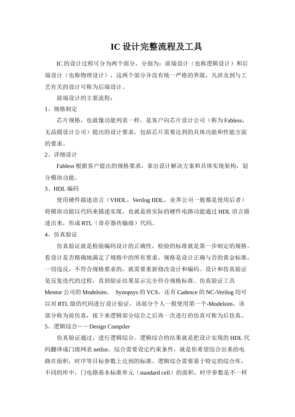 集成电路设计完整流程详解及各个阶段工具简介_第1页