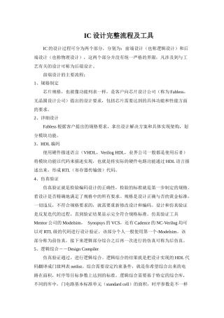 集成电路设计完整流程详解及各个阶段工具简介