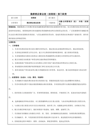 集群酒店招商部岗位职责草
