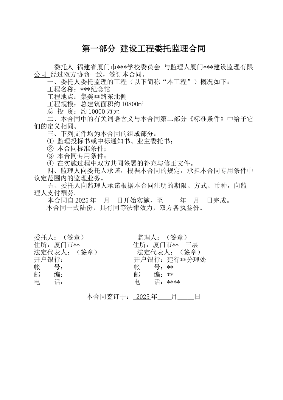 集美某纪念馆工程委托监理合同_第1页