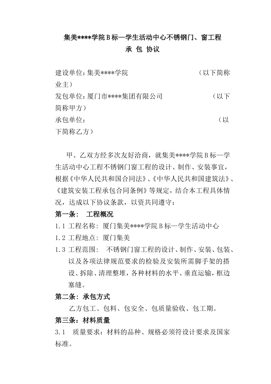 集美某学院b标—学生活动中心不锈钢门、窗工程承包协议_第1页