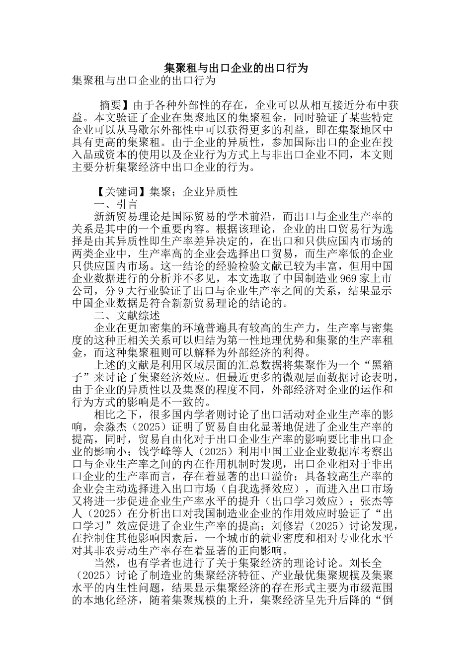 集聚租与出口企业的出口行为_第1页
