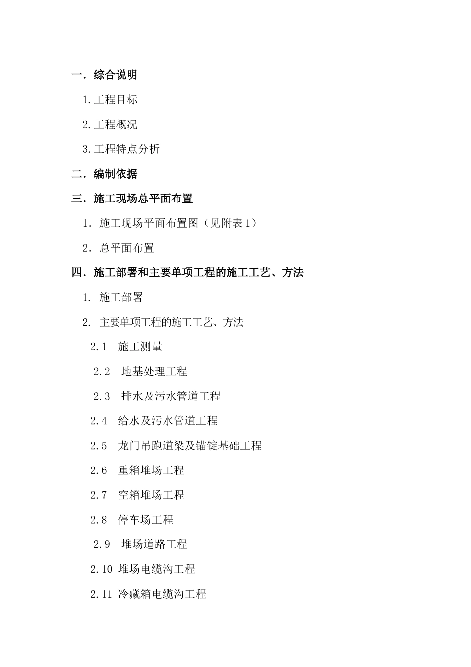 集装箱码头一期工程施工组织设计_第1页