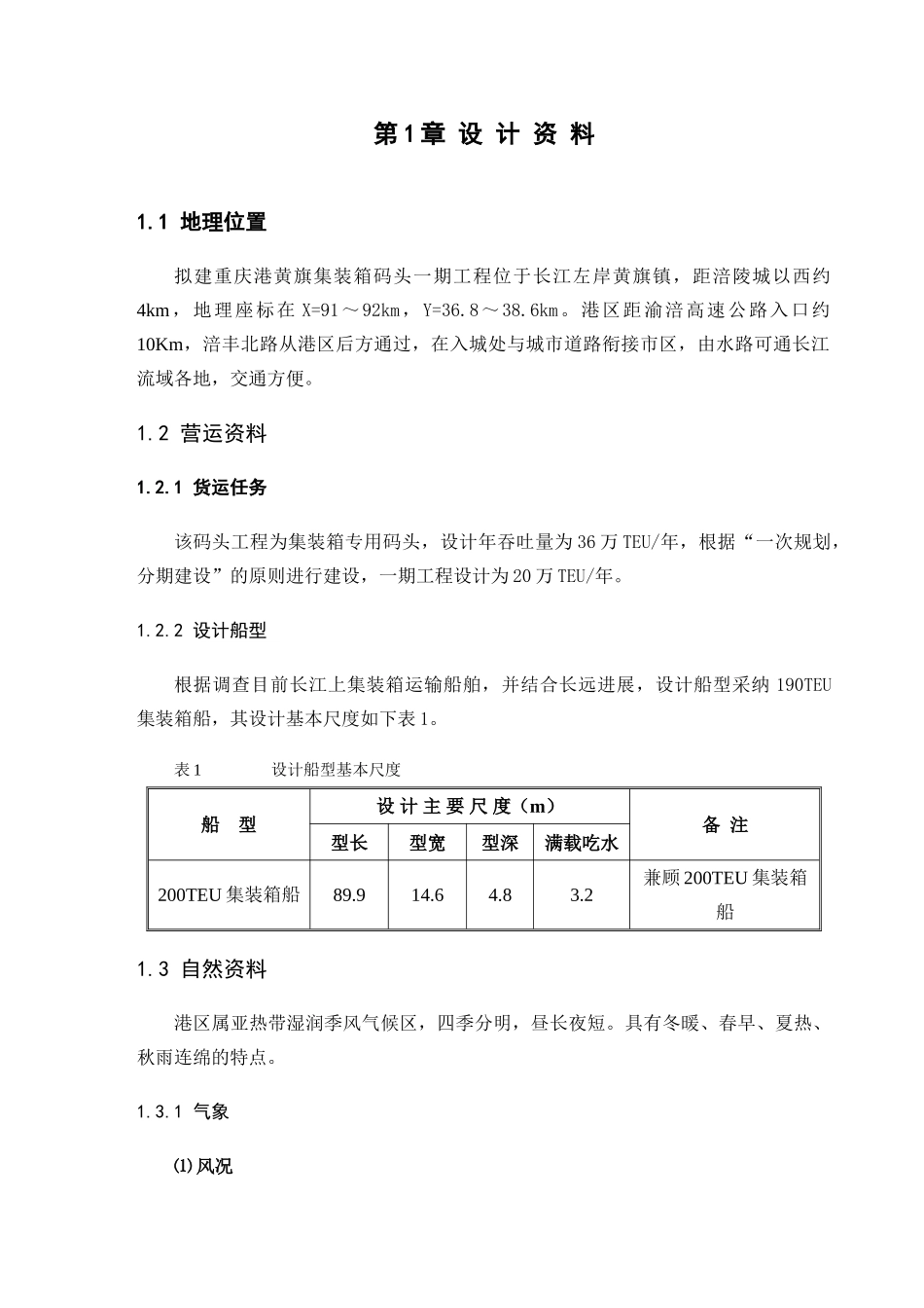集装箱码头毕业设计计算书_第3页