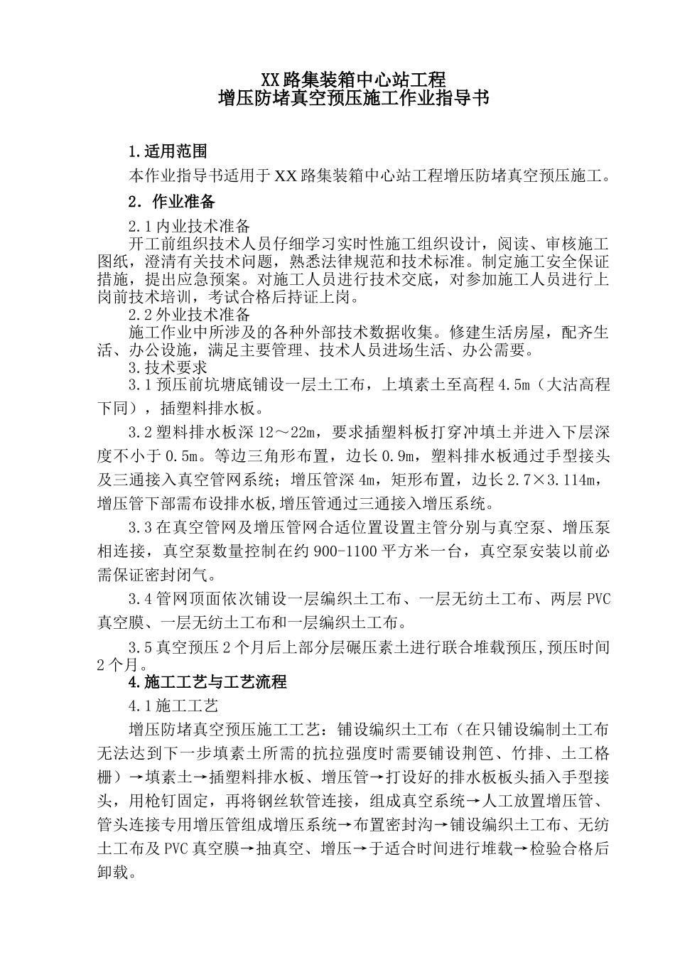 集装箱码头地基增压防堵真空预压处理施工作业指导书_第1页