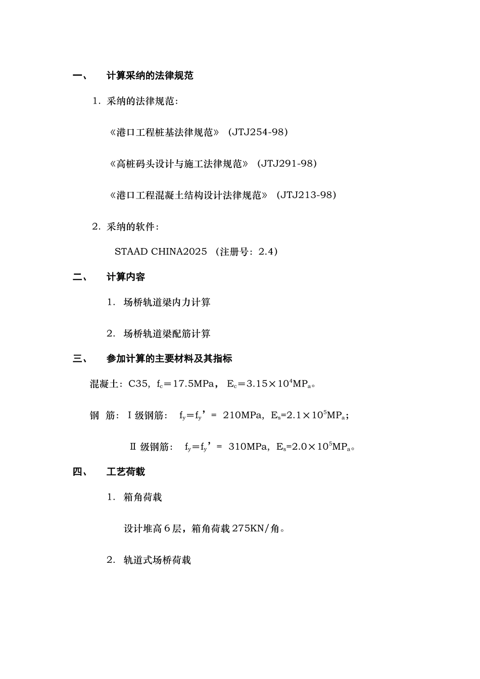 集装箱堆场门机轨道梁计算书_第1页