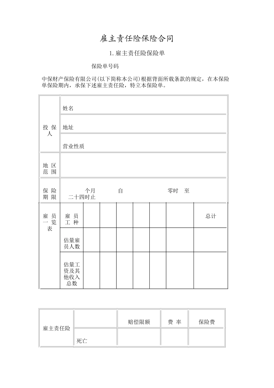 雇主责任险保险合同_第1页
