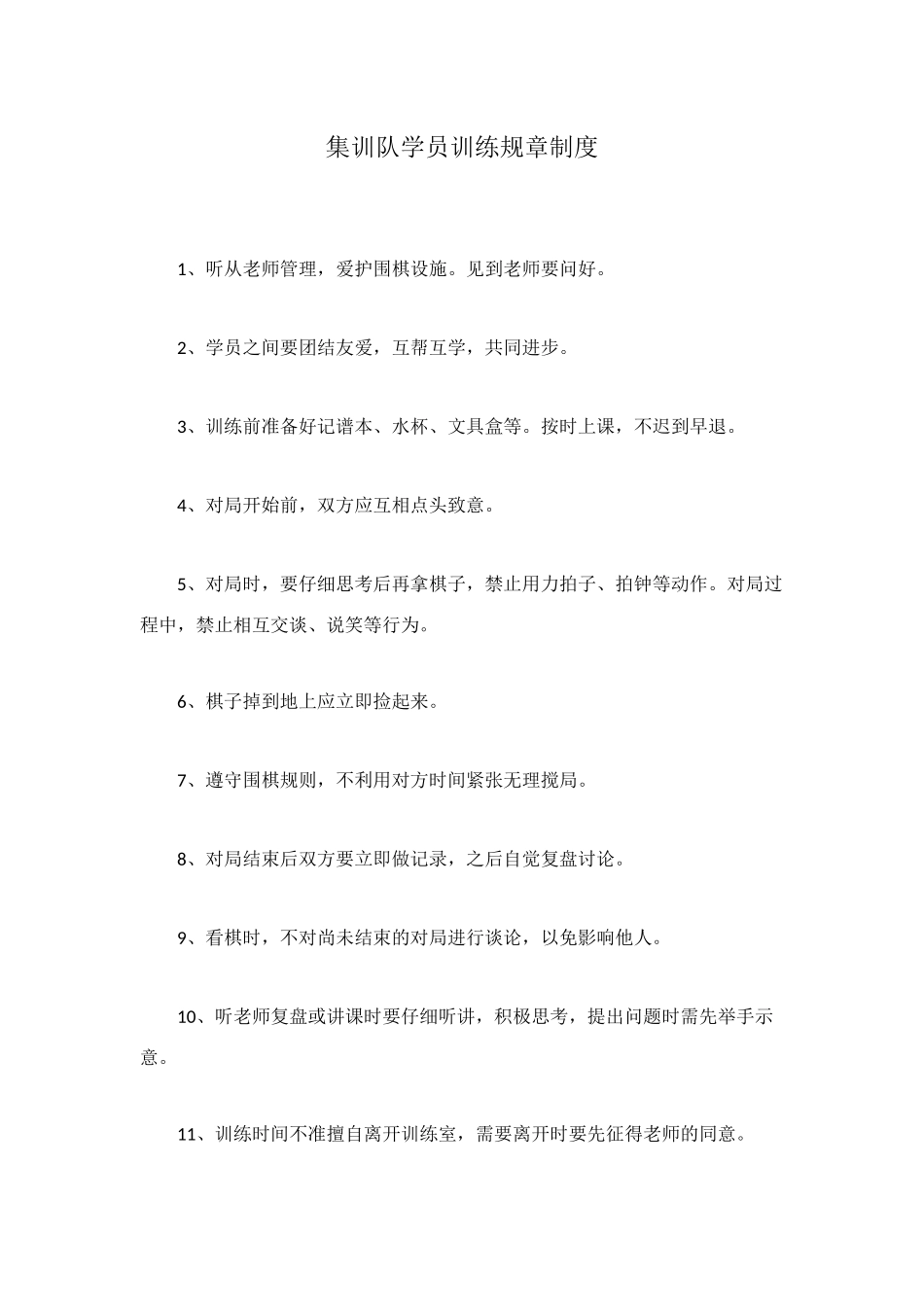 集训队学员训练规章制度_第1页