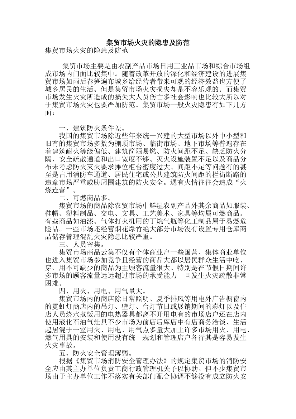 集贸市场火灾的隐患及防范_第1页