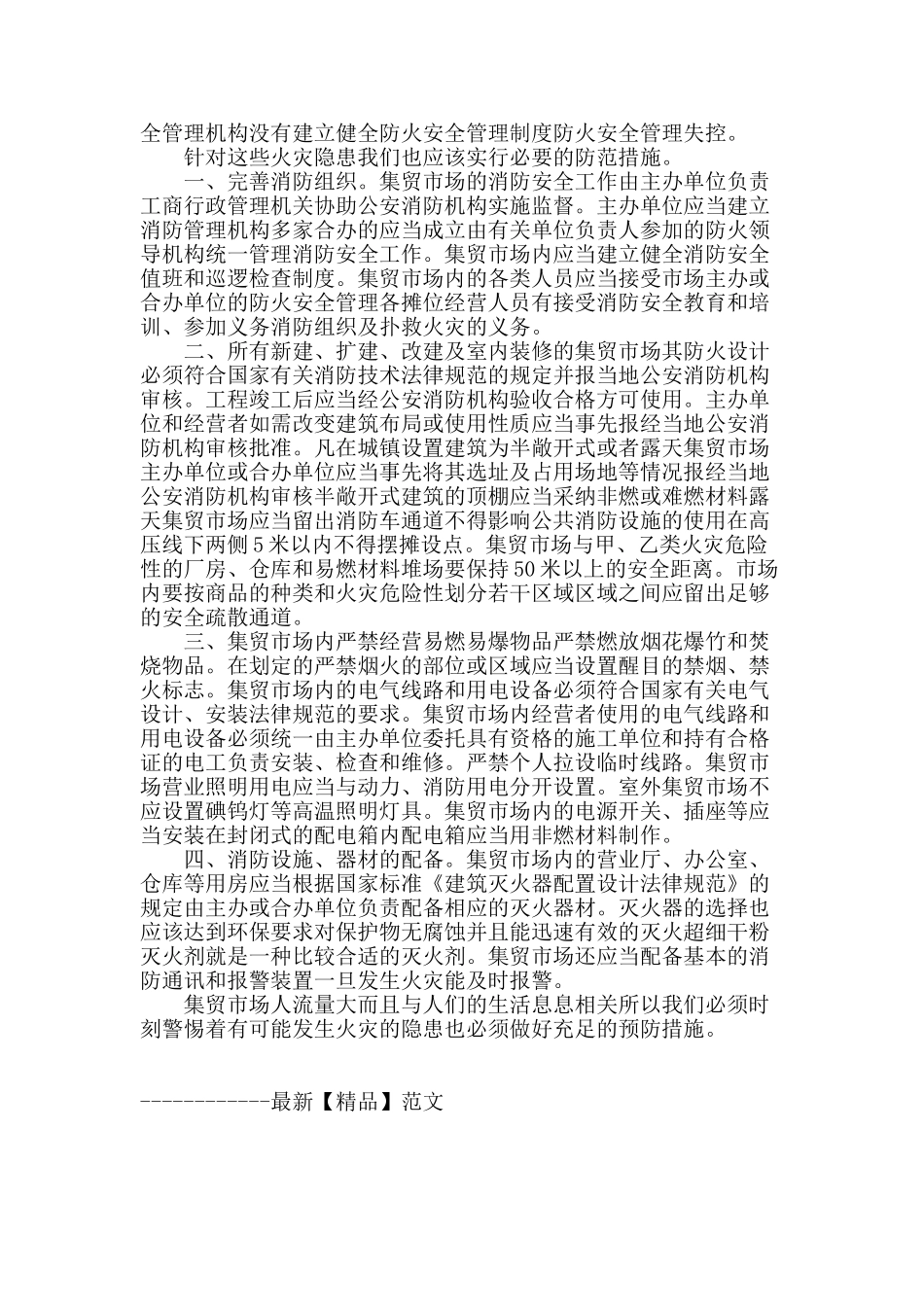 集贸市场火灾的隐患及防范_第2页