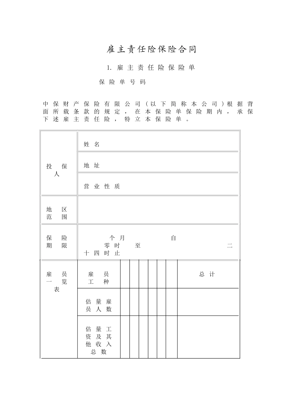 雇主责任险保险合1_第1页