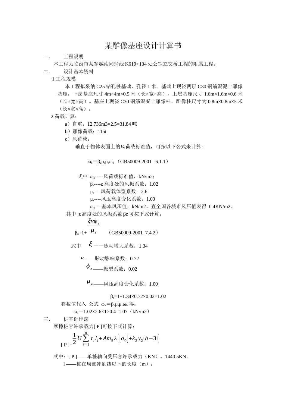 雕像立柱结构设计计算书_第1页