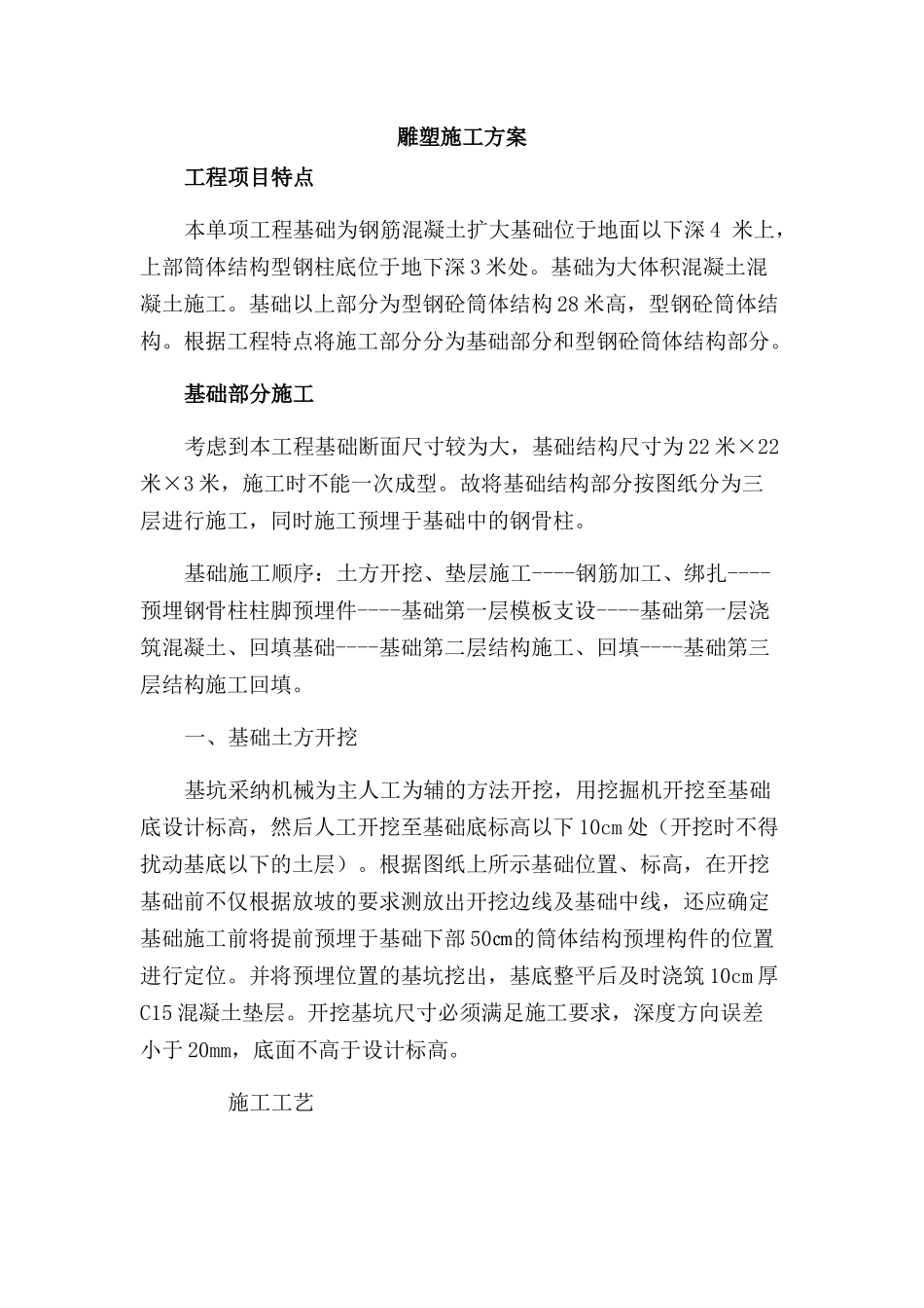 雕塑施工方案Microsoft-Office-Word-2025-文档_第1页