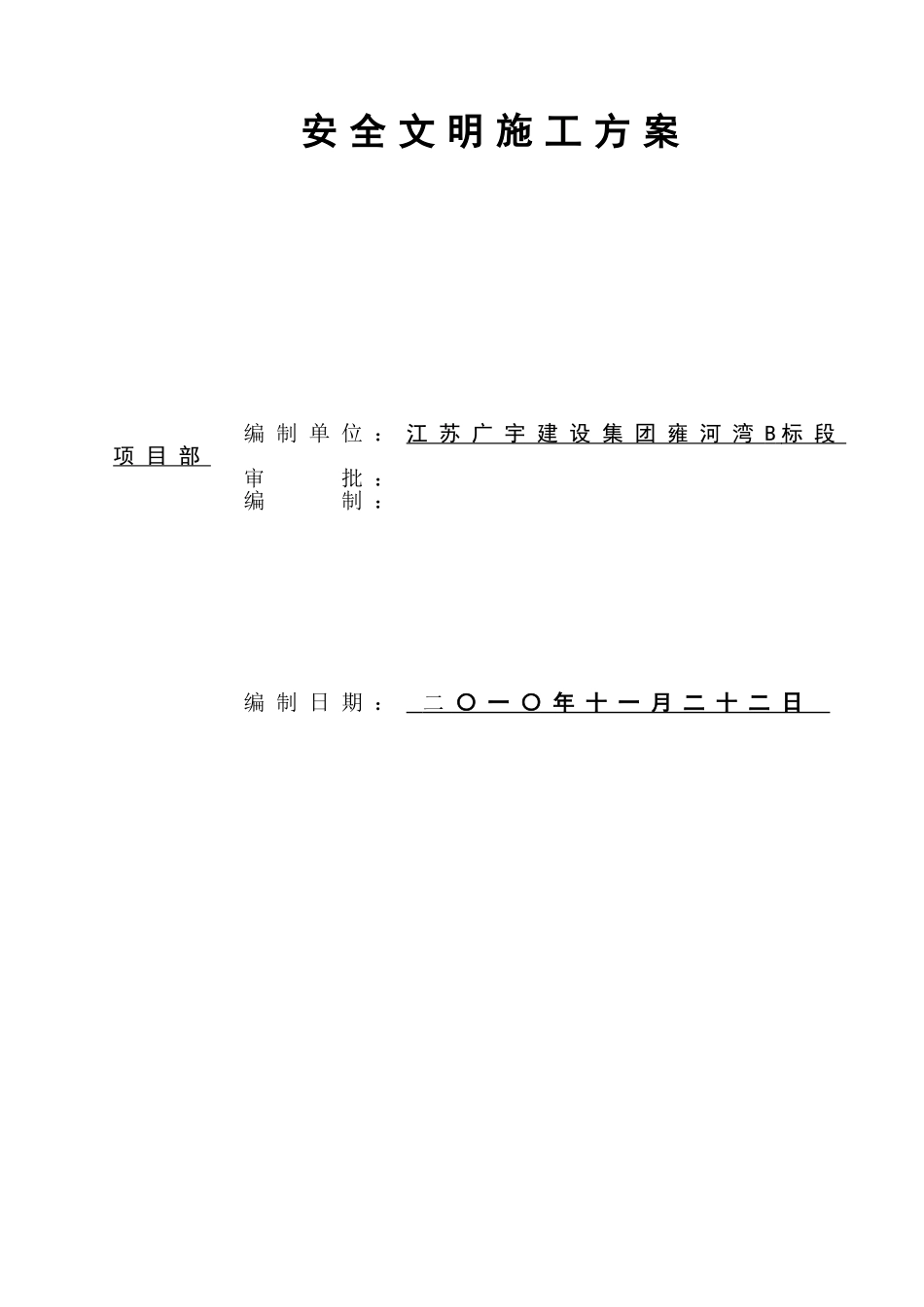 雍河湾B标段商住楼项目安全管理方案_第2页
